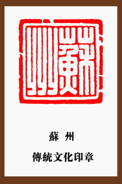 蘇州印章