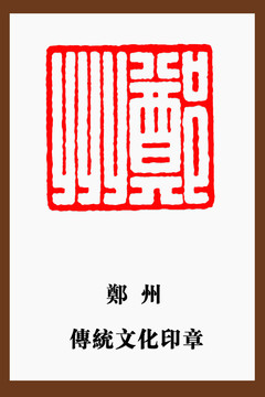 鄭州印章