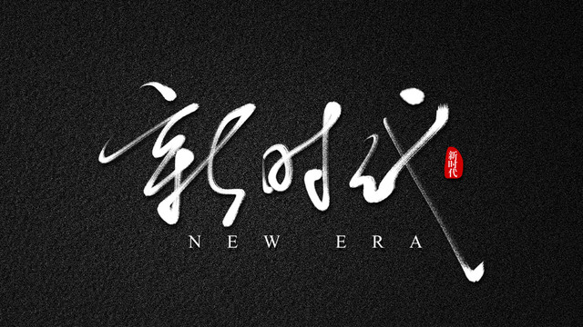 新時(shí)代