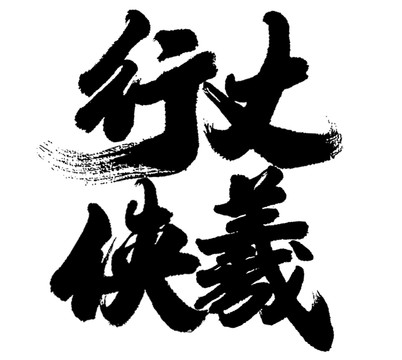 行俠仗義