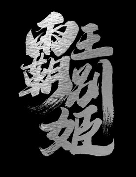 霸王別姬