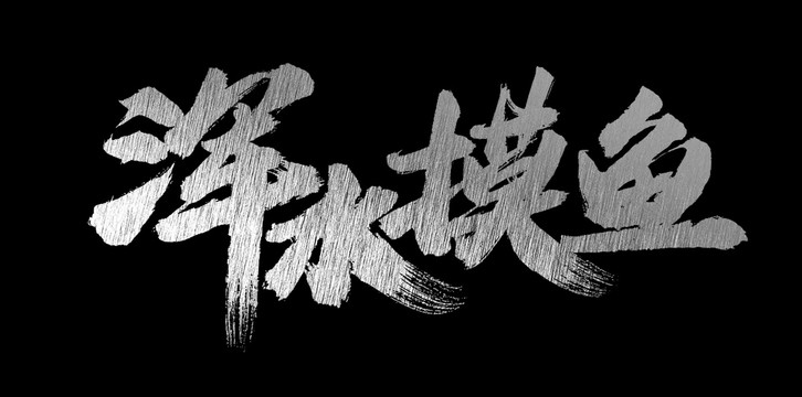 渾水摸魚