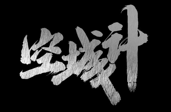 空城計(jì)