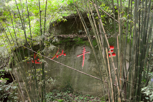 四川彭州丹景山三丰遗迹