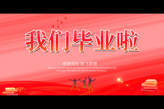 畢業(yè)