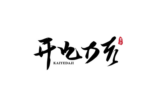 開業(yè)大吉