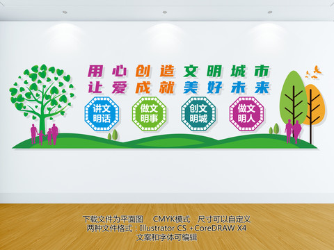 文明城市文化墻