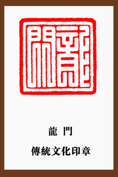 龍門印章