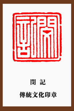 閔記印章