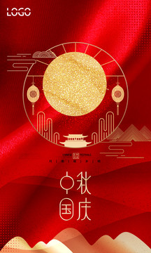 中秋國慶