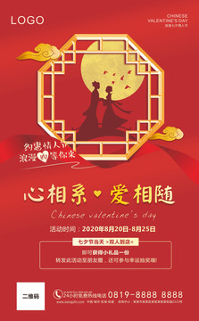 浪漫七夕情人節(jié)促銷活動(dòng)海報(bào)