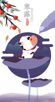 牛年二十四節(jié)氣插畫寒露卡通牛