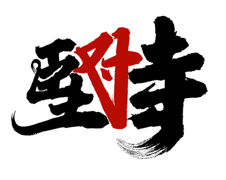 堅(jiān)持