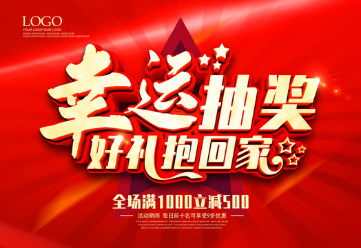 幸運(yùn)抽獎(jiǎng)好禮抱回家