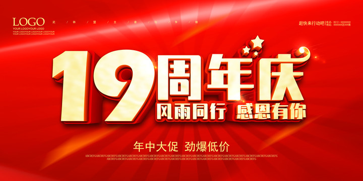 19周年慶