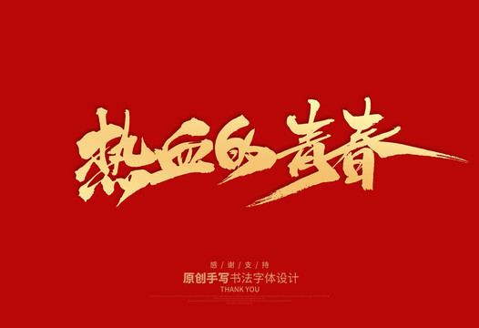 熱血的青春