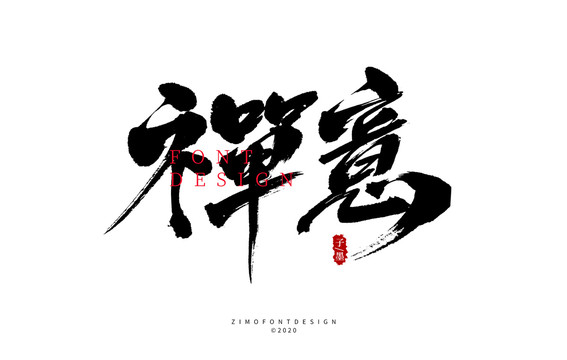 禪意