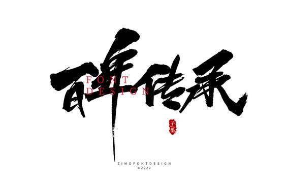 百年傳承