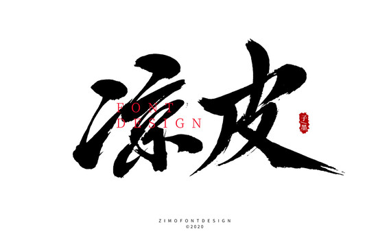 涼皮