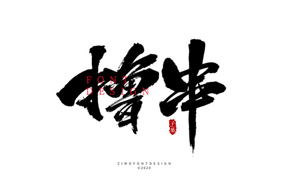擼串