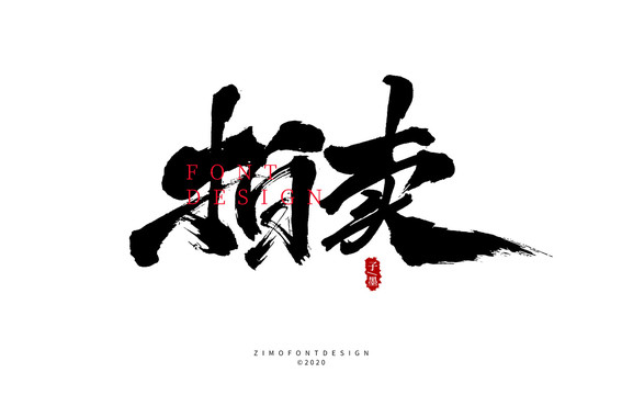 拍賣