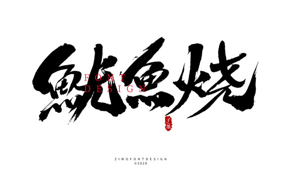 魷魚燒
