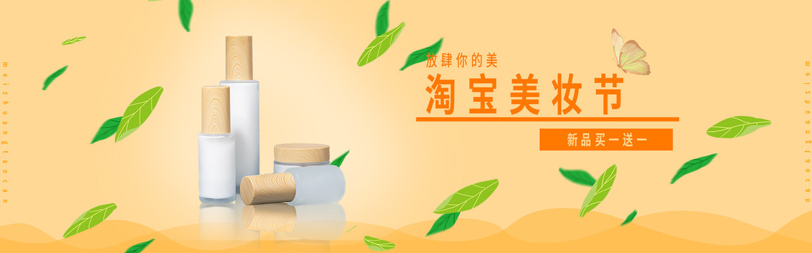 淘寶美妝bannar
