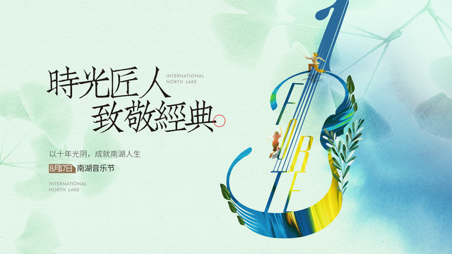 高端音樂節(jié)