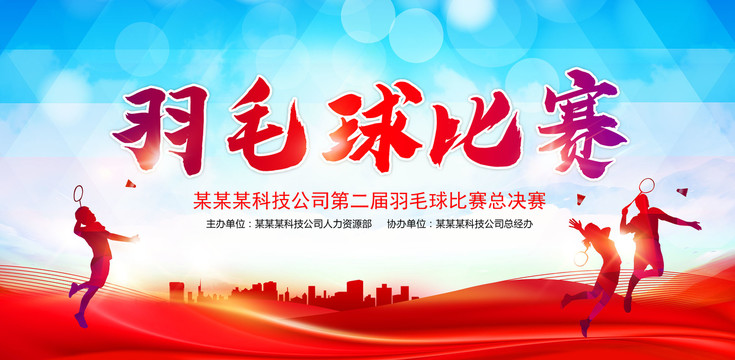 羽毛球比賽