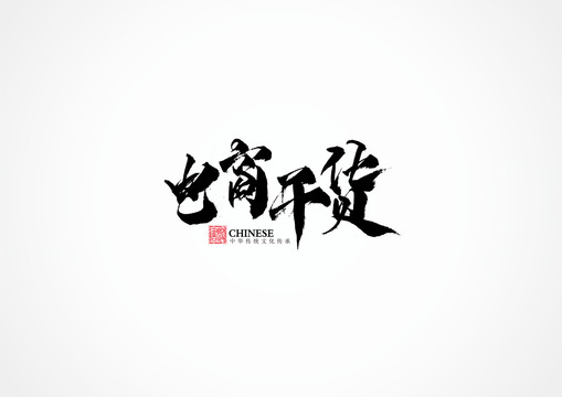 電商干貨