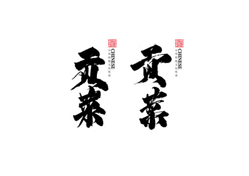 貢菜