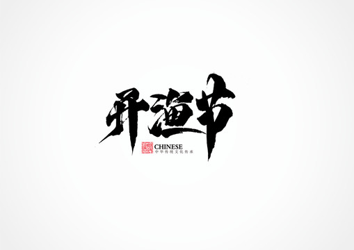 開漁節(jié)