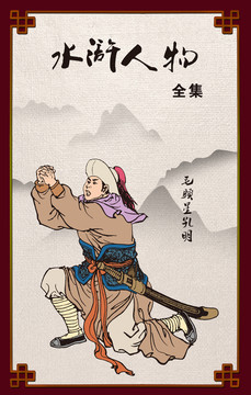 一百零八将