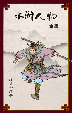 水滸好漢