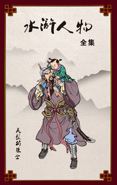 水滸人物