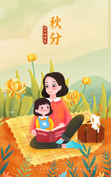 24節(jié)氣秋分母女親子插畫PSD