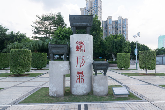 铸刑书