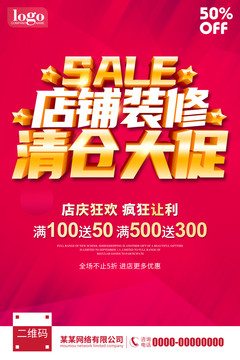 店鋪裝修清倉大促