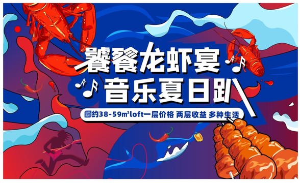 地產(chǎn)龍蝦啤酒燒烤音樂節(jié)