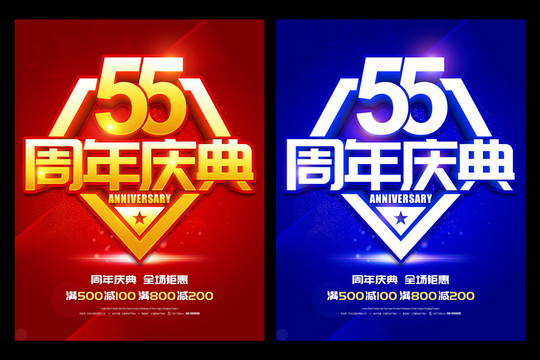 55周年庆典