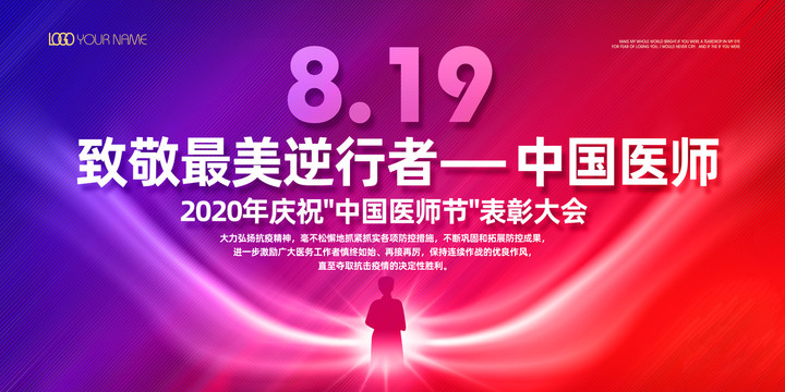 中國醫(yī)師節(jié)宣傳海報