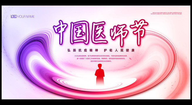 中國醫(yī)師節(jié)宣傳海報