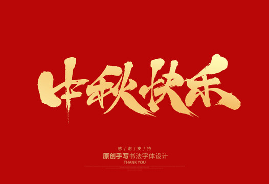 中秋快樂