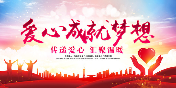 愛心成就夢想