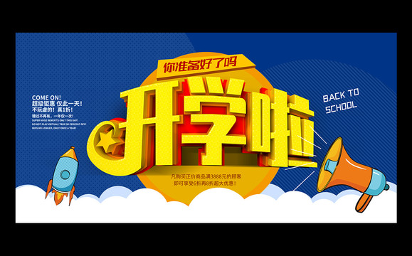 開學(xué)季促銷活動(dòng)海報(bào)