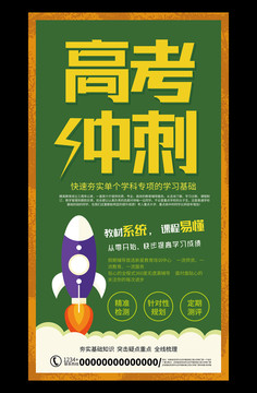 高考輔導(dǎo)班招生海報(bào)