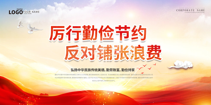 厲行勤儉節(jié)約反對(duì)鋪張浪費(fèi)