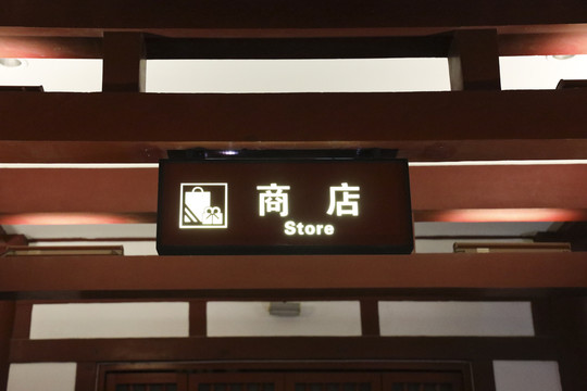 景区商店