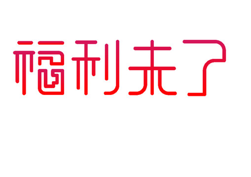福利來了