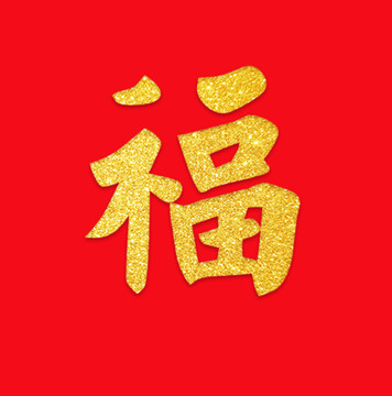 金福字